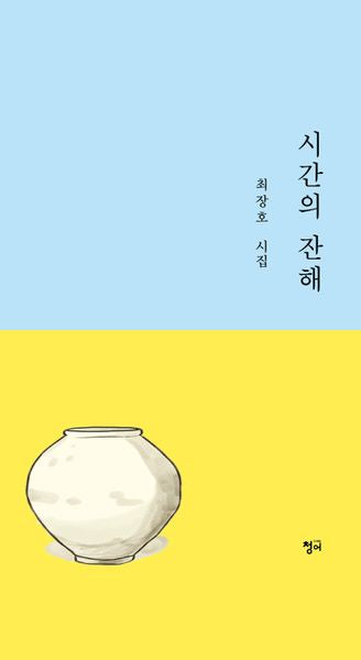 시간의 잔해(양장본 Hardcover)