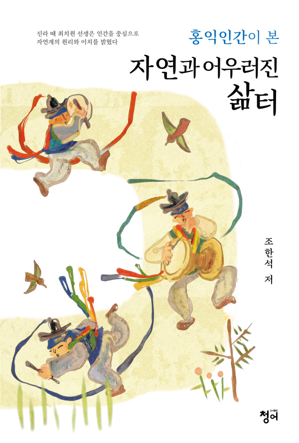 홍익인간이 본 자연과 어우러진 삶터(반양장)