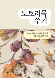도토리묵 쑤기
