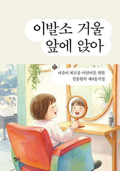 이발소 거울 앞에 앉아