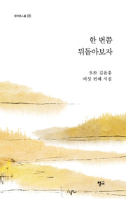한 번쯤 뒤돌아보자(청어시인선 478)