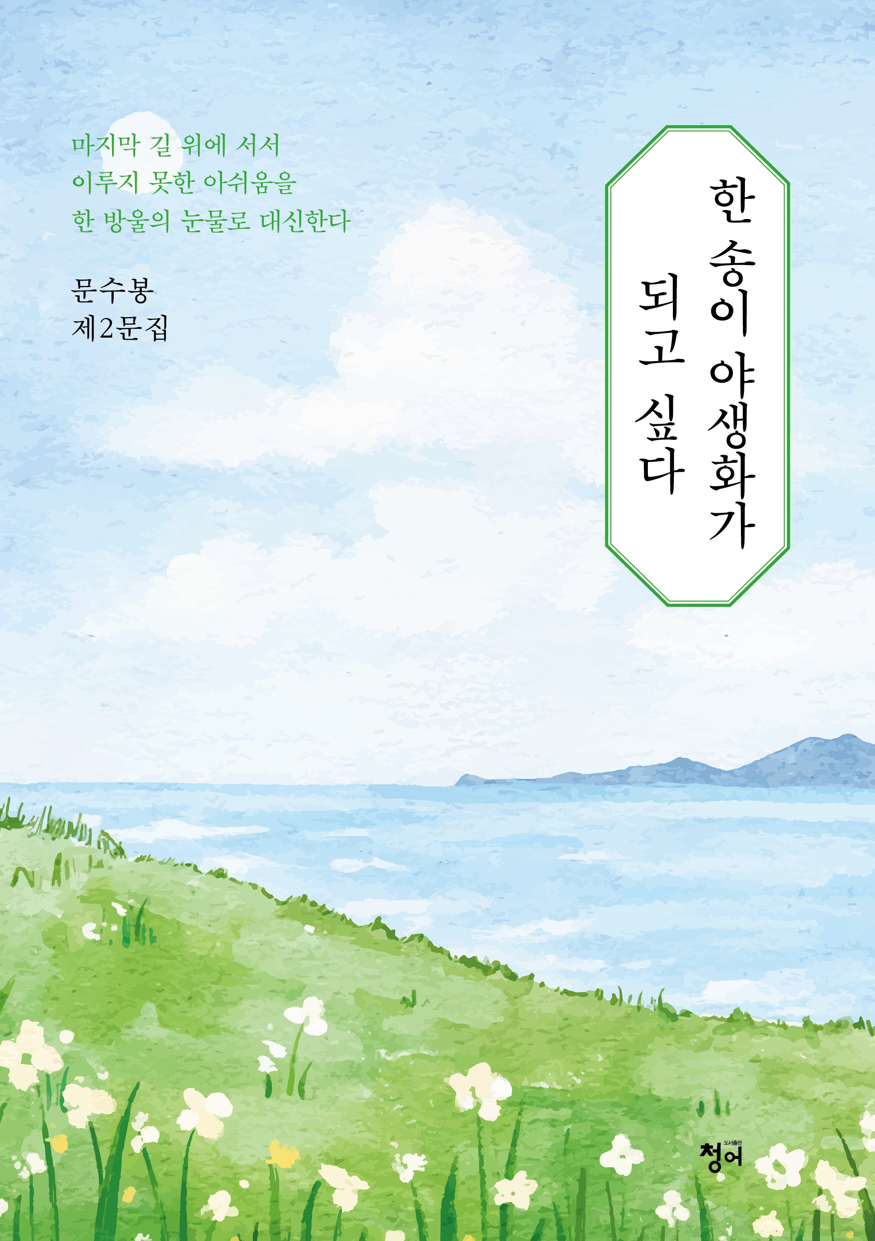 한 송이 야생화가 되고 싶다
