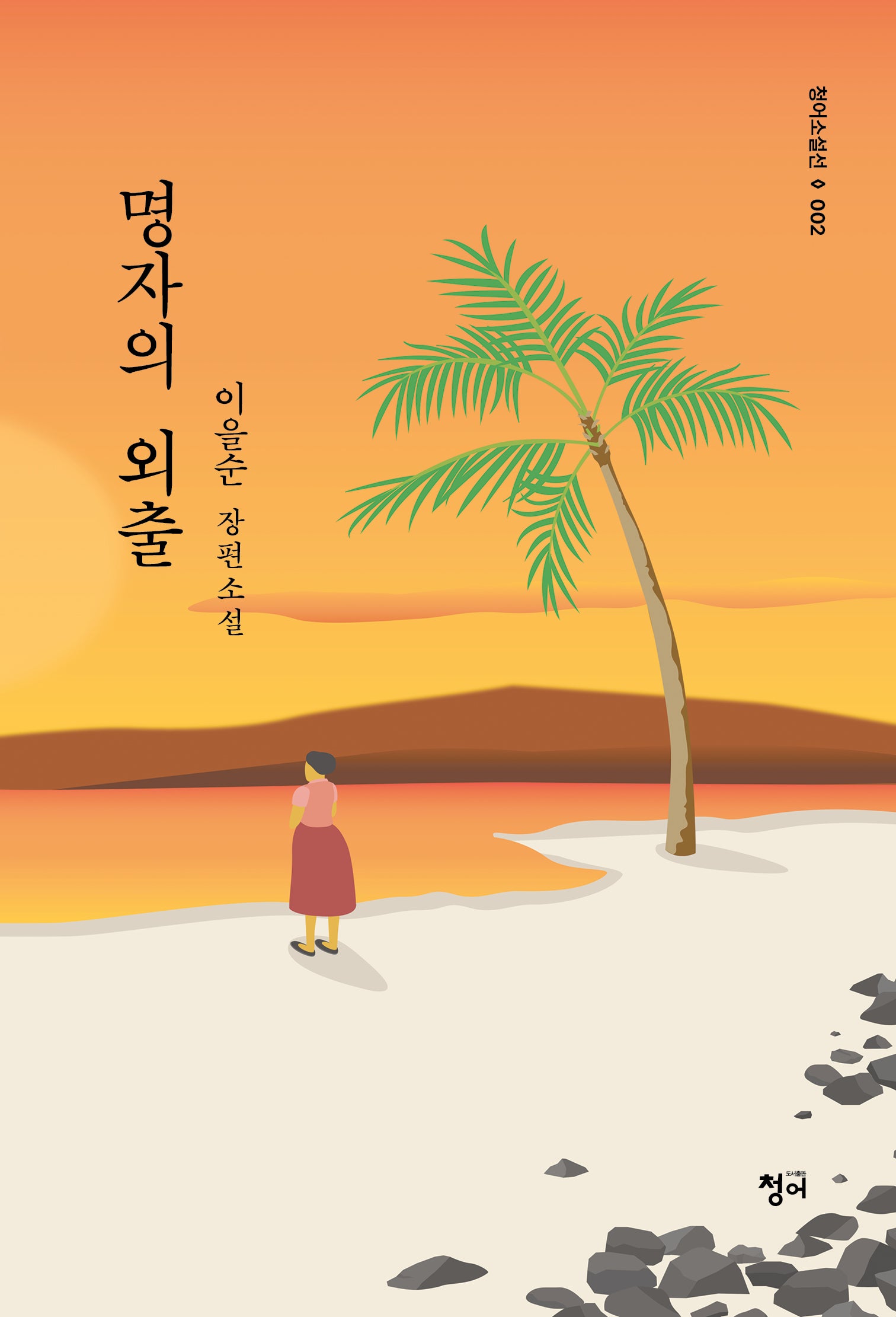 명자의 외출(청어소설선 2)