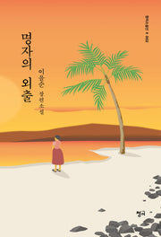 명자의 외출(청어소설선 2)