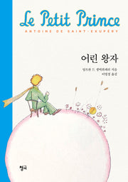 어린 왕자(반양장)