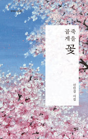 곱게 죽을 꽃(청어시인선 480)