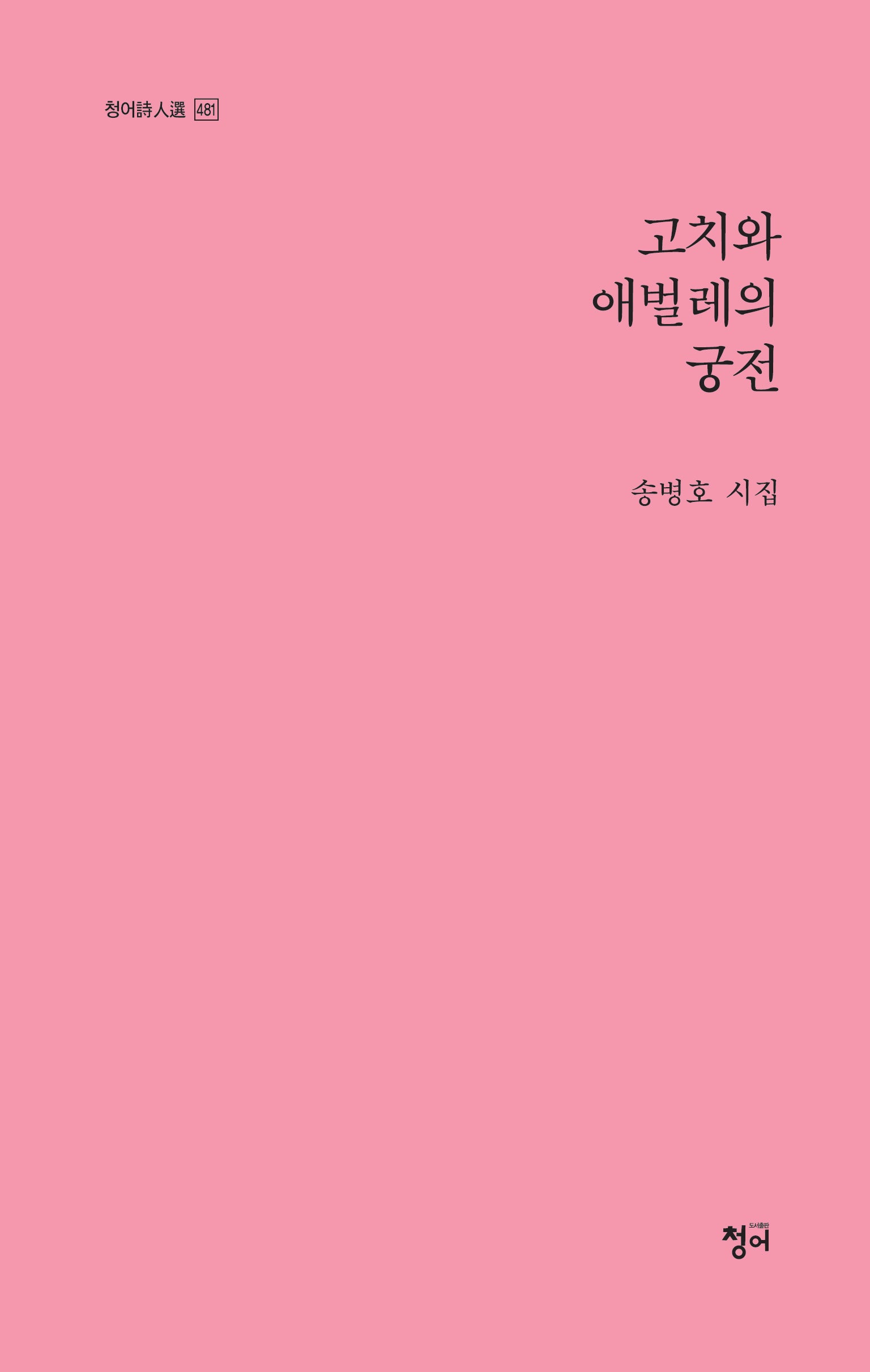 고치와 애벌레의 궁전(청어 시인선 481)