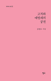 고치와 애벌레의 궁전(청어 시인선 481)