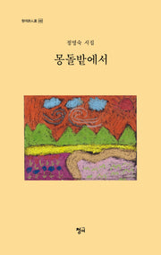 몽돌밭에서(청어시인선 482)