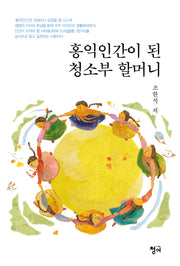 홍익인간이 된 청소부 할머니