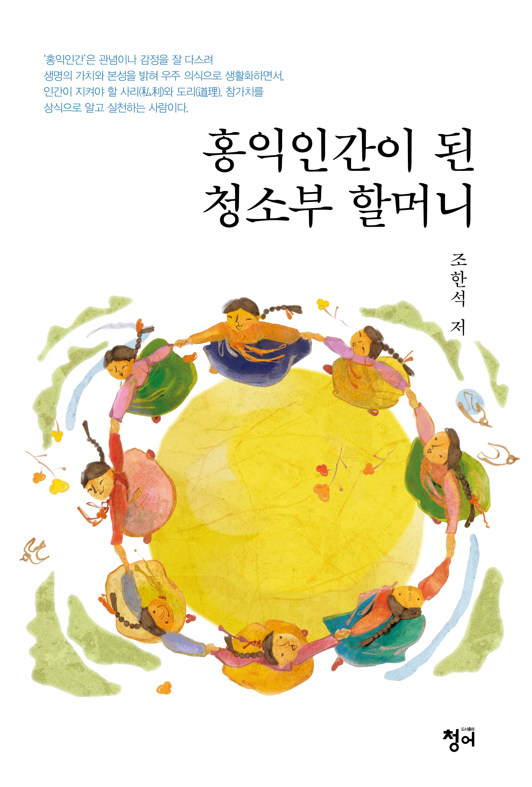 홍익인간이 된 청소부 할머니