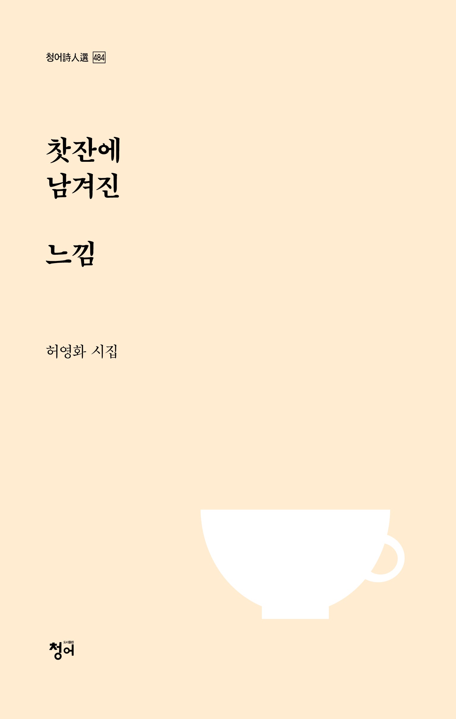 찻잔에 남겨진 느낌