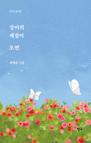 장미의 계절이 오면