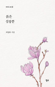 붉은 심장뿐