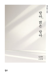 달아, 밝은 달아(청어 소설선 3)
