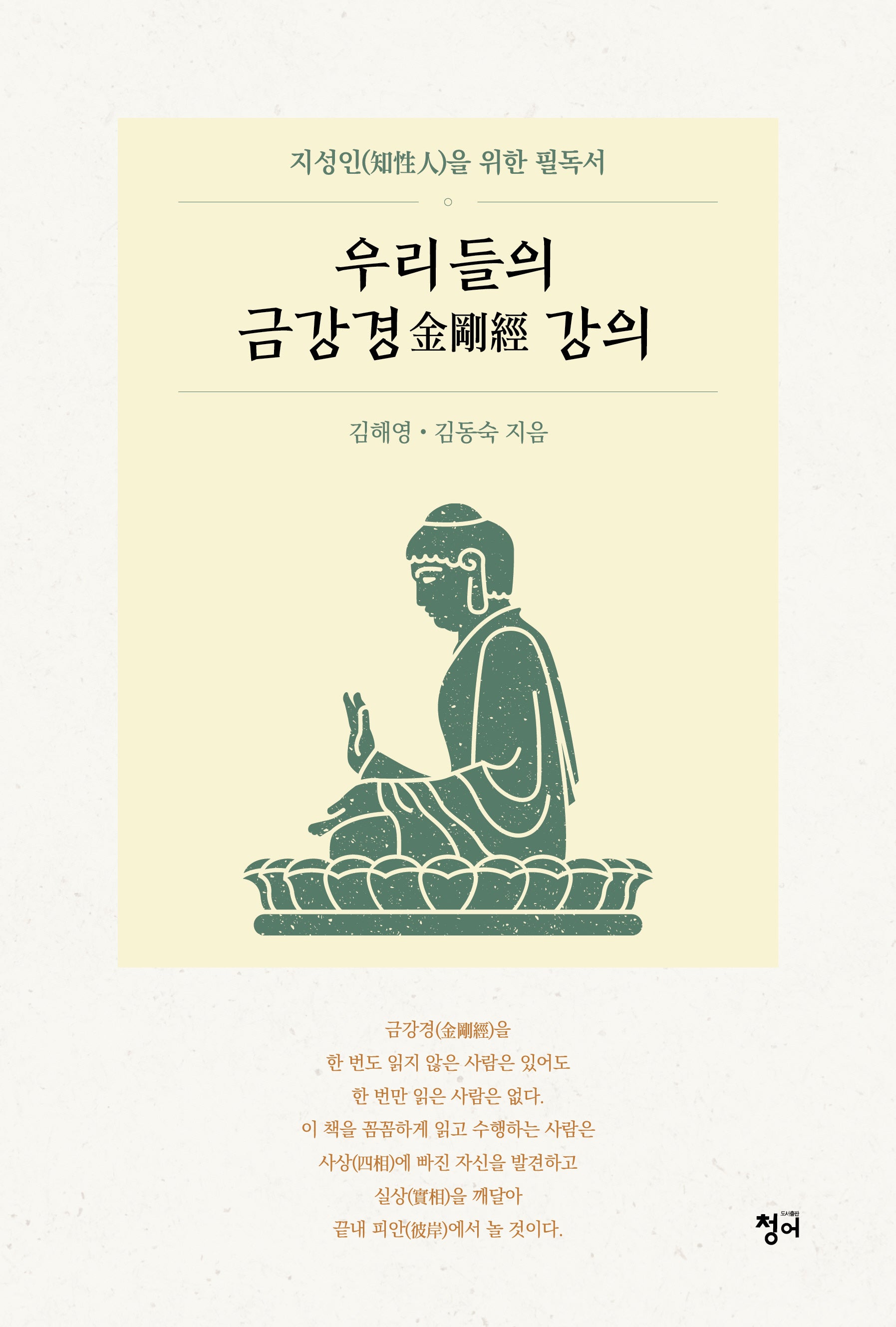 우리들의 금강경 강의