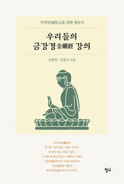 우리들의 금강경 강의