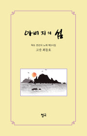 아버지의 섬