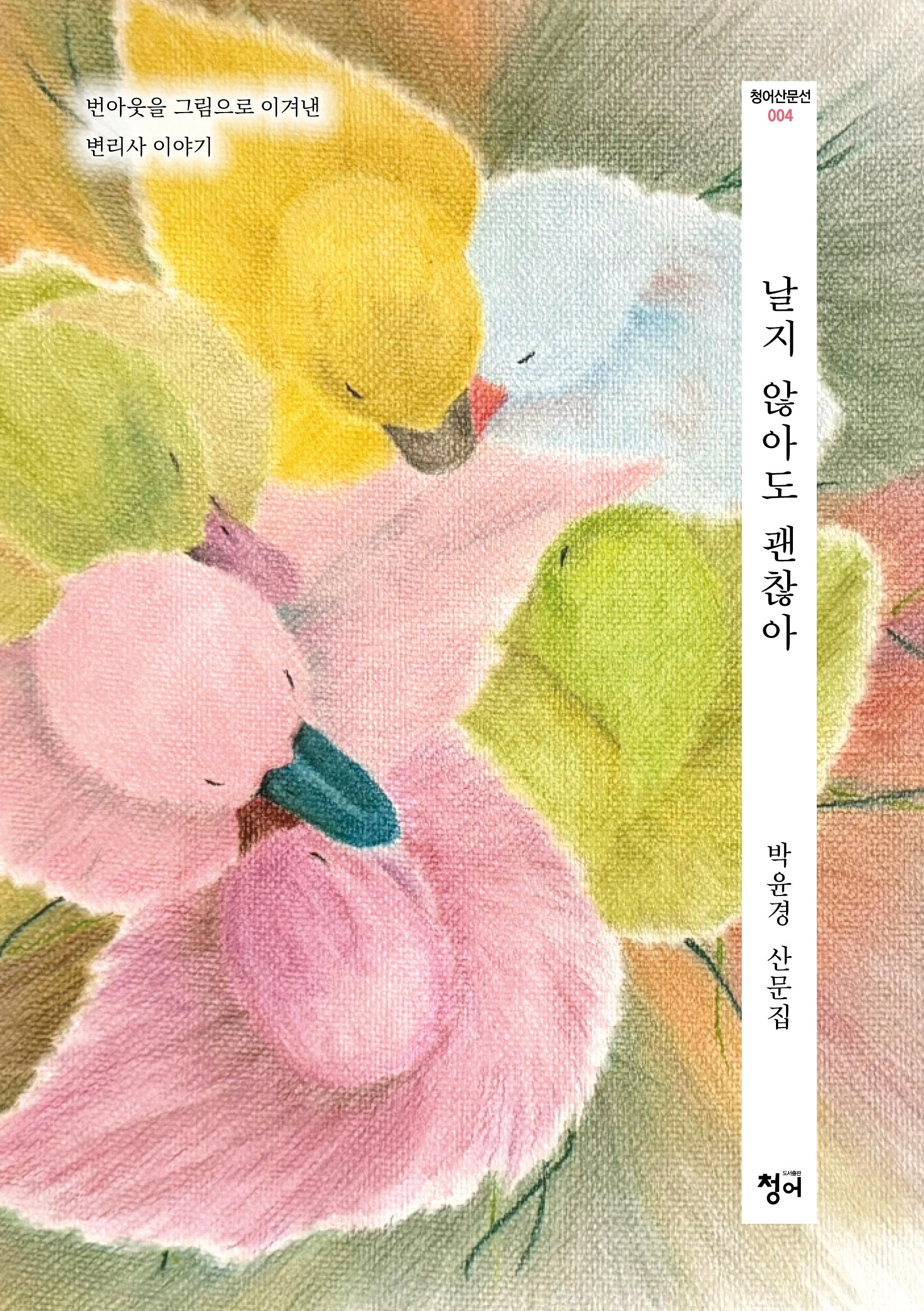 날지 않아도 괜찮아(청어산문선 4)(반양장)