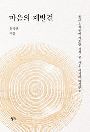 마음의 재발견