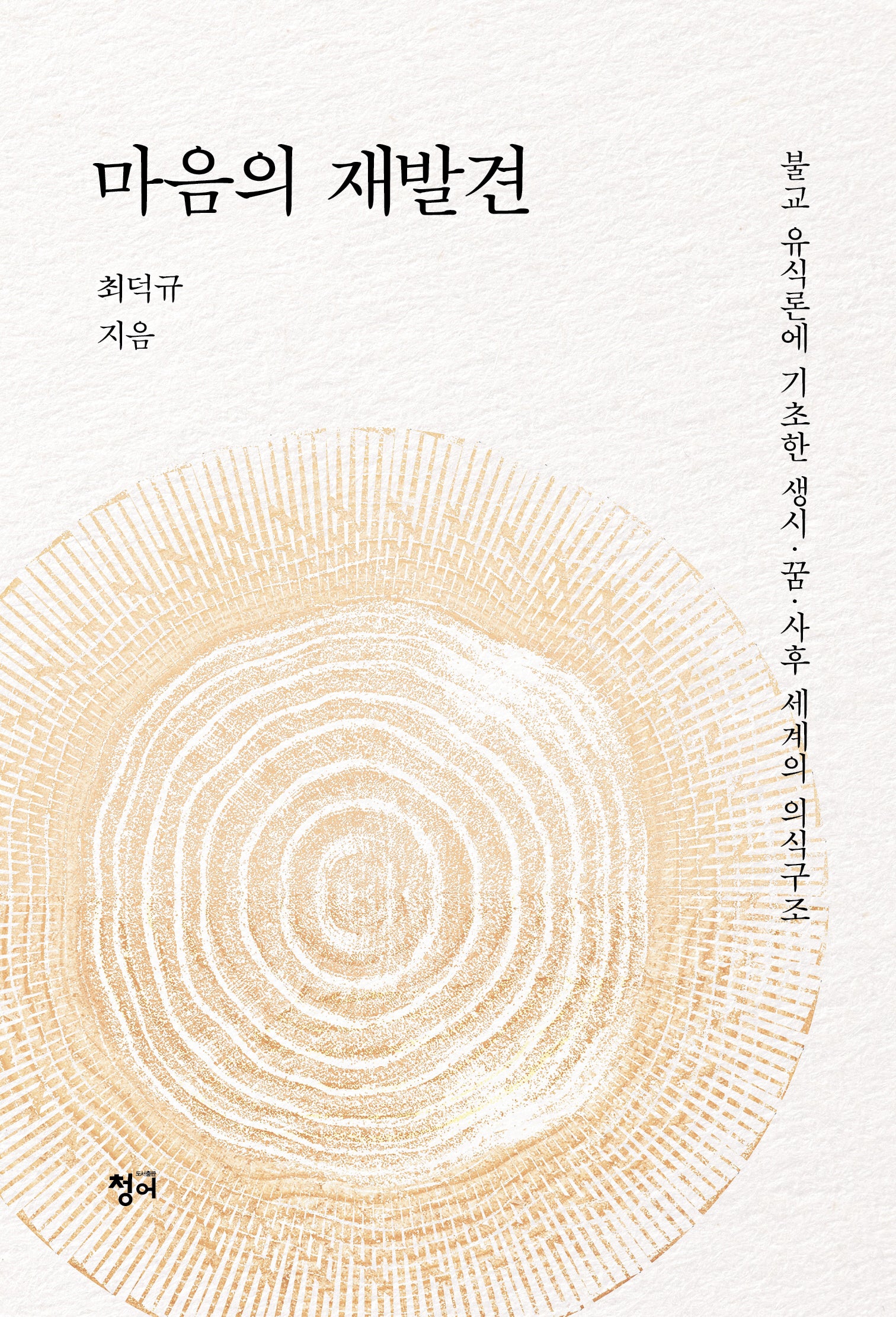 마음의 재발견
