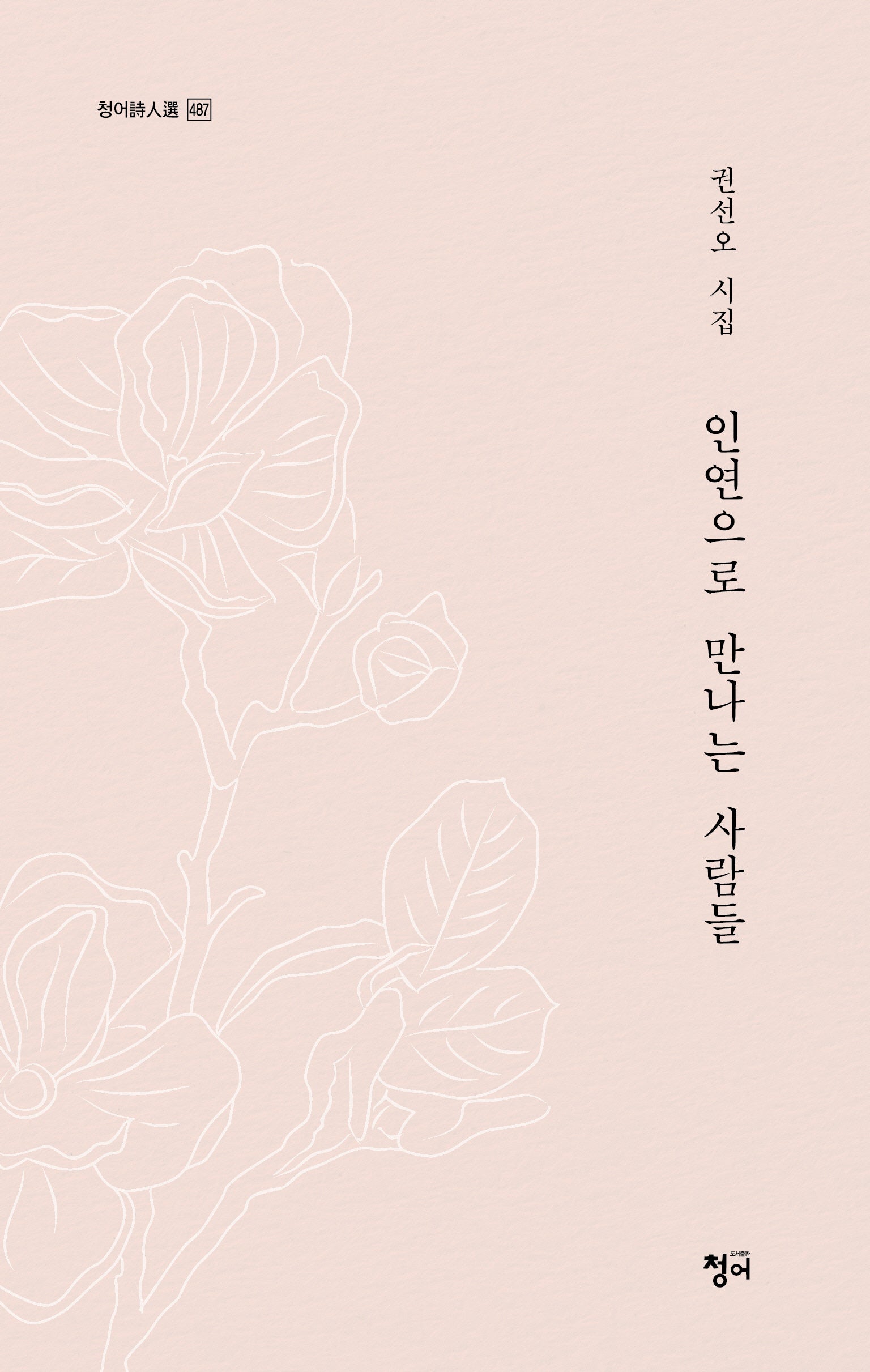 인연으로 만나는 사람들(청어시인선 487)
