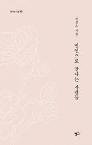 인연으로 만나는 사람들(청어시인선 487)