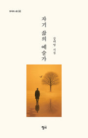 자기 삶의 예술가(청어 시인선 492)