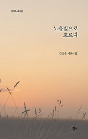 노을빛으로 흐르다