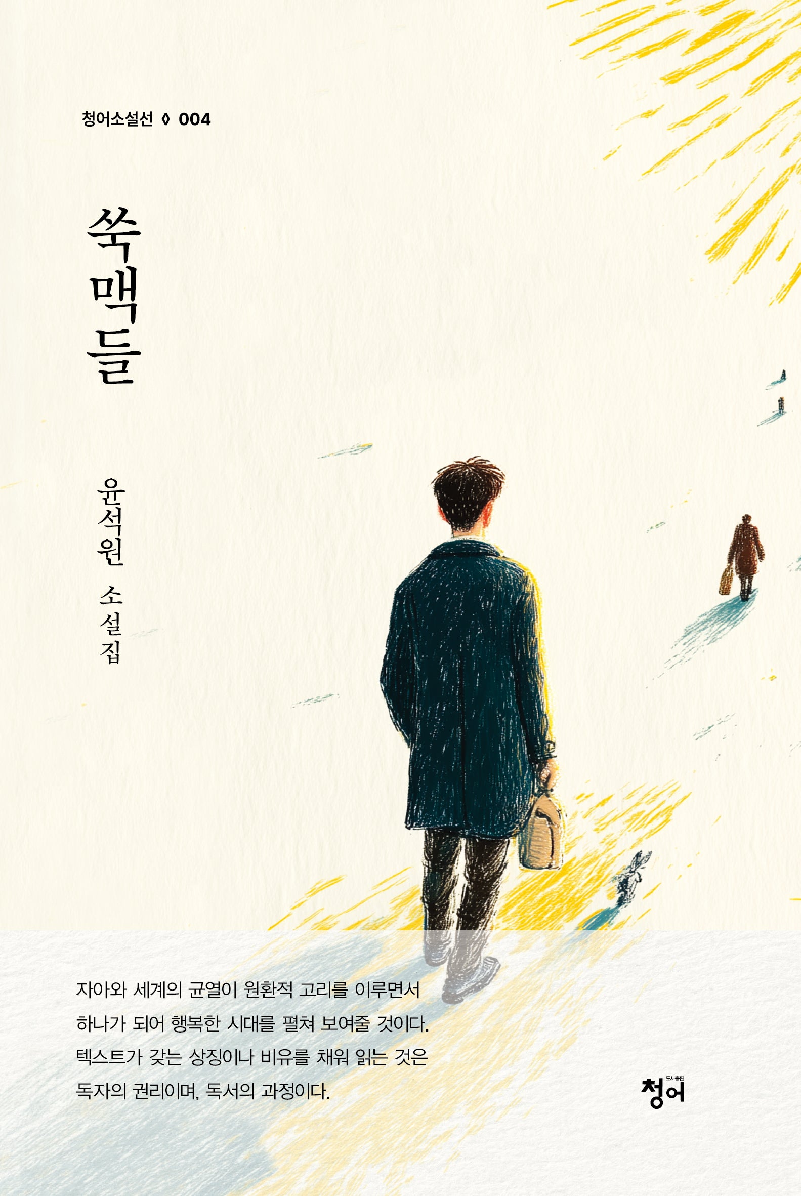 쑥맥들(청어소설선 4)
