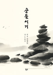 공들이기