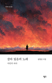 살아있음의 노래(청어시인선 490)