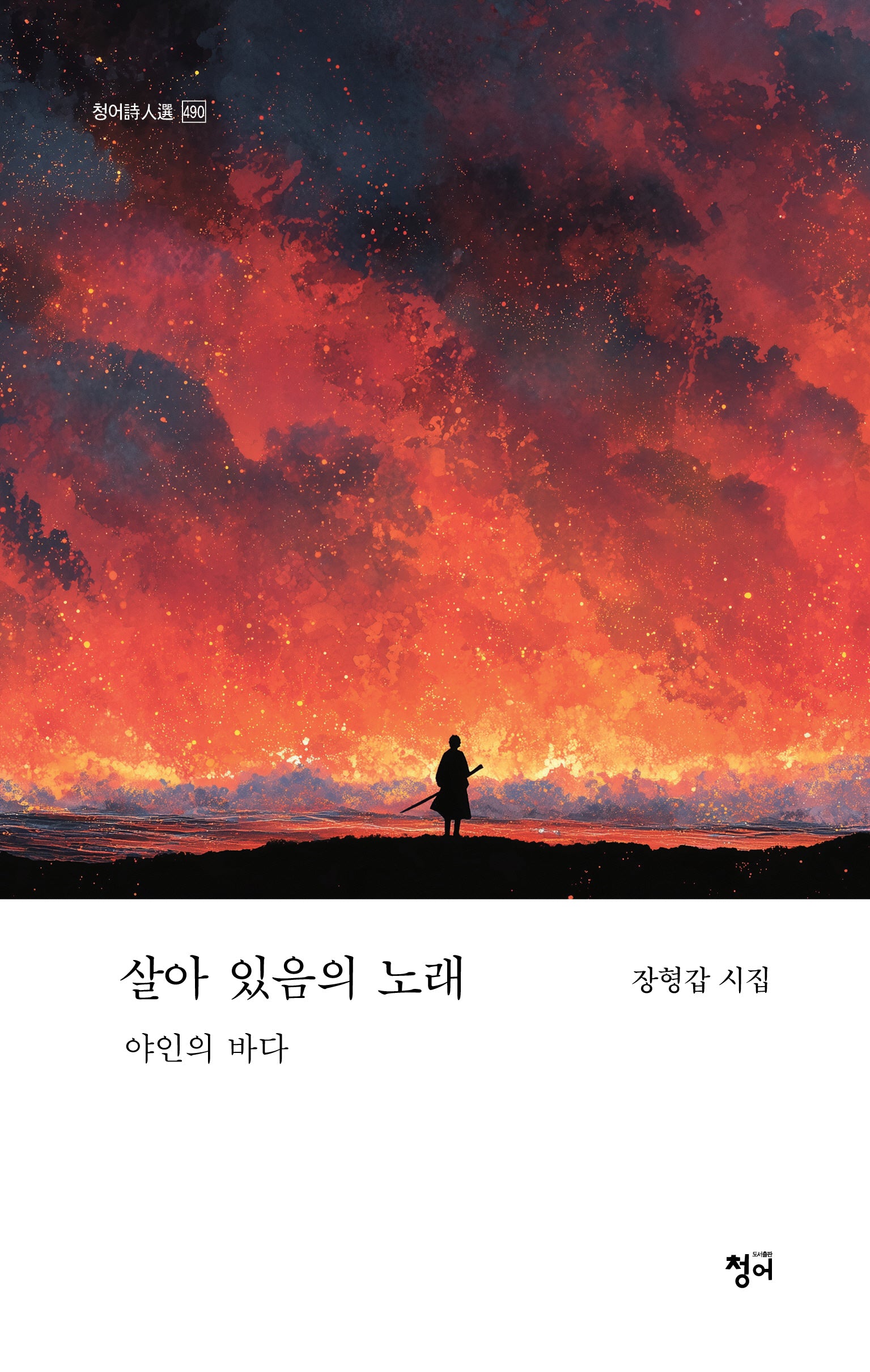 살아있음의 노래(청어시인선 490)