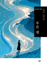 푸른 뱀(청어소설선 5)