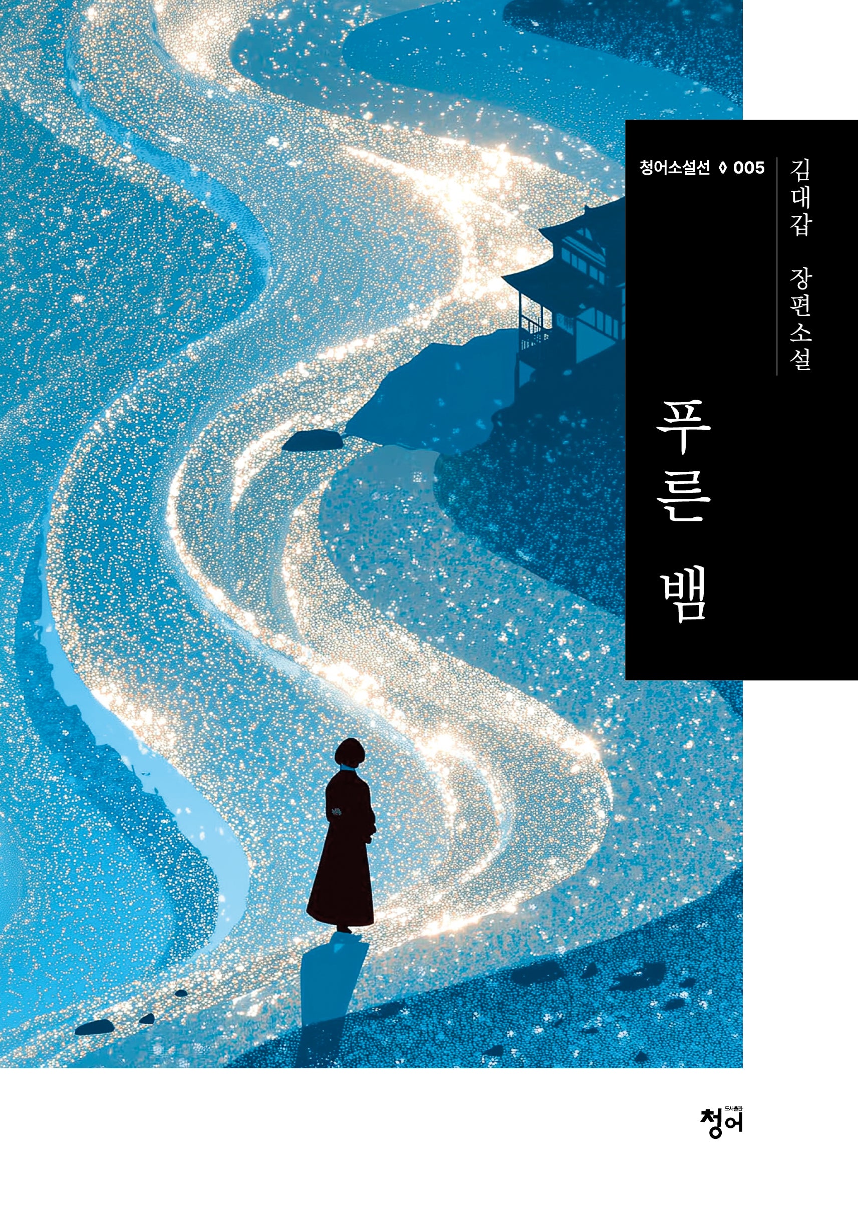 푸른 뱀(청어소설선 5)