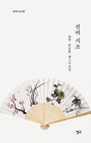 선비 시조(허상회 시조집)