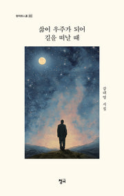 삶이 우주가 되어 길을 떠날 때(청어 시인선 493)