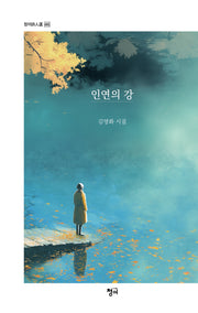 인연의 강(청어시인선 495)