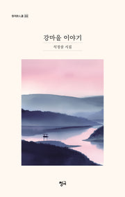 강마을 이야기(청어 시인선 494)
