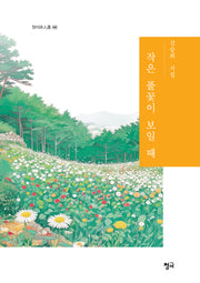 작은 풀꽃이 보일 때(청어시인선 496)(양장본 Hardcover)