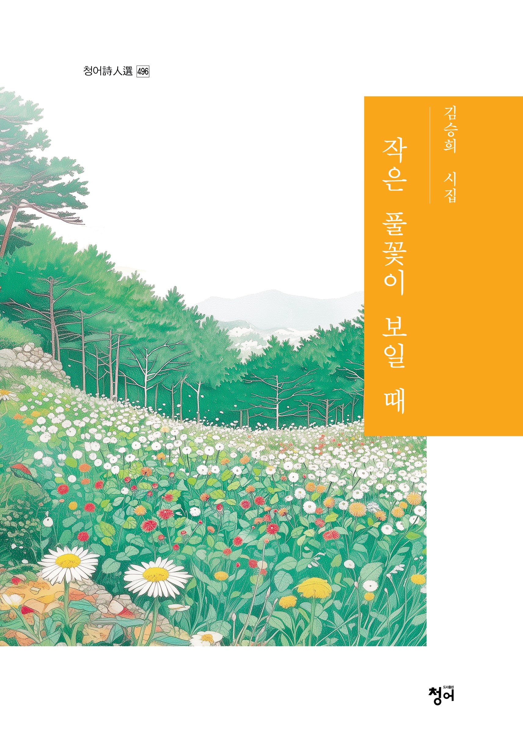 작은 풀꽃이 보일 때(청어시인선 496)(양장본 Hardcover)