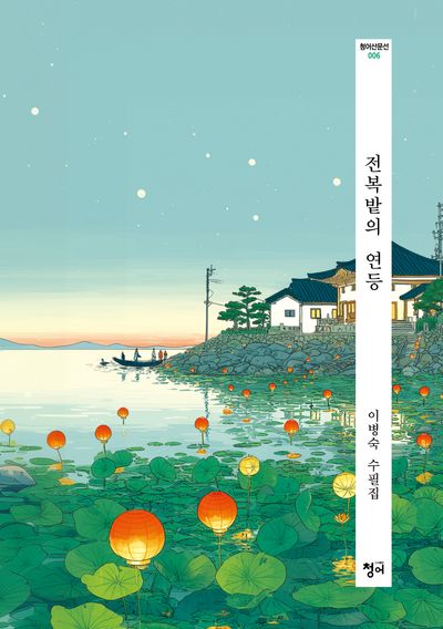 전복밭의 연등(청어산문선 6)