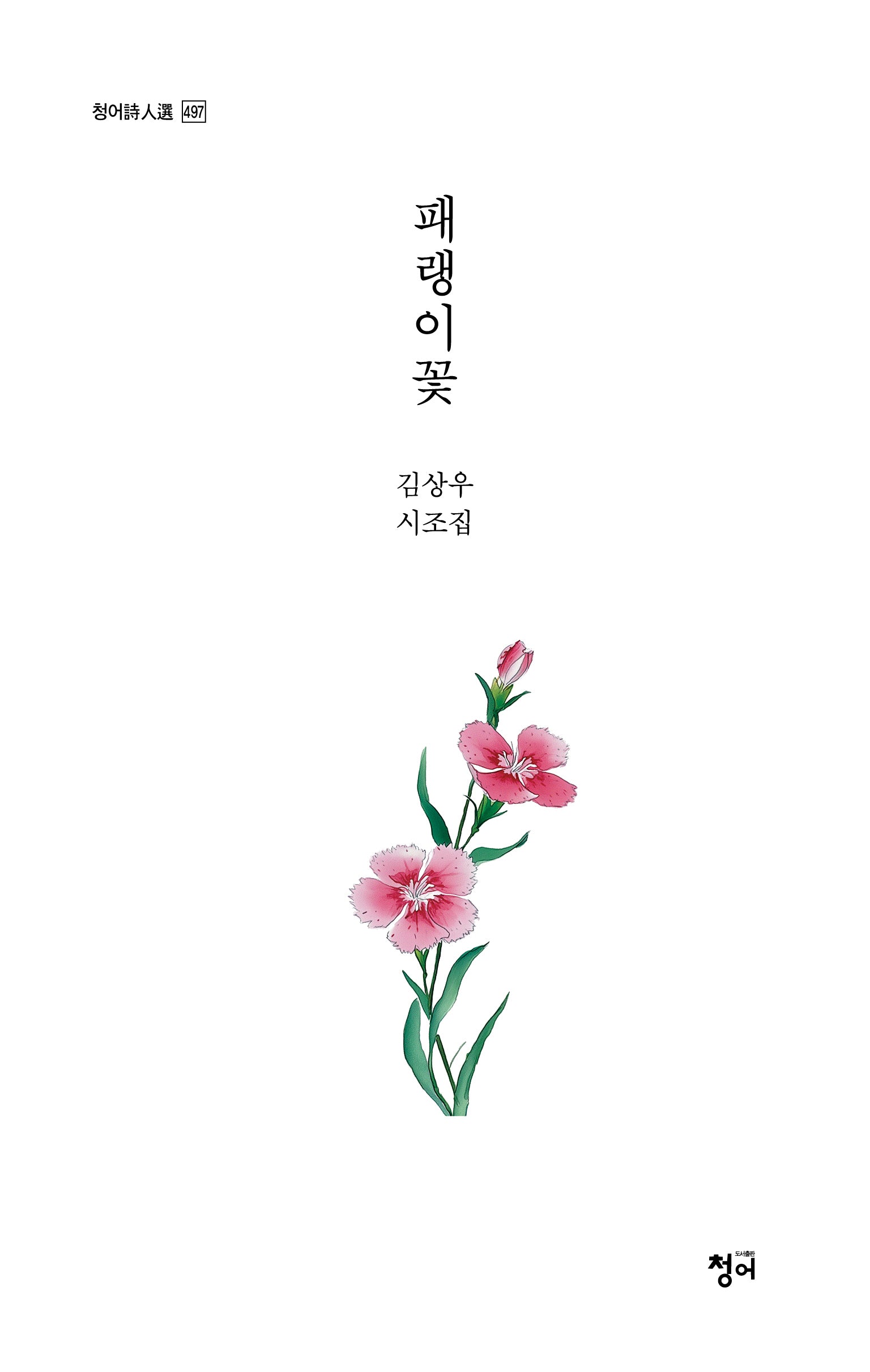 패랭이꽃(청어시인선 497)