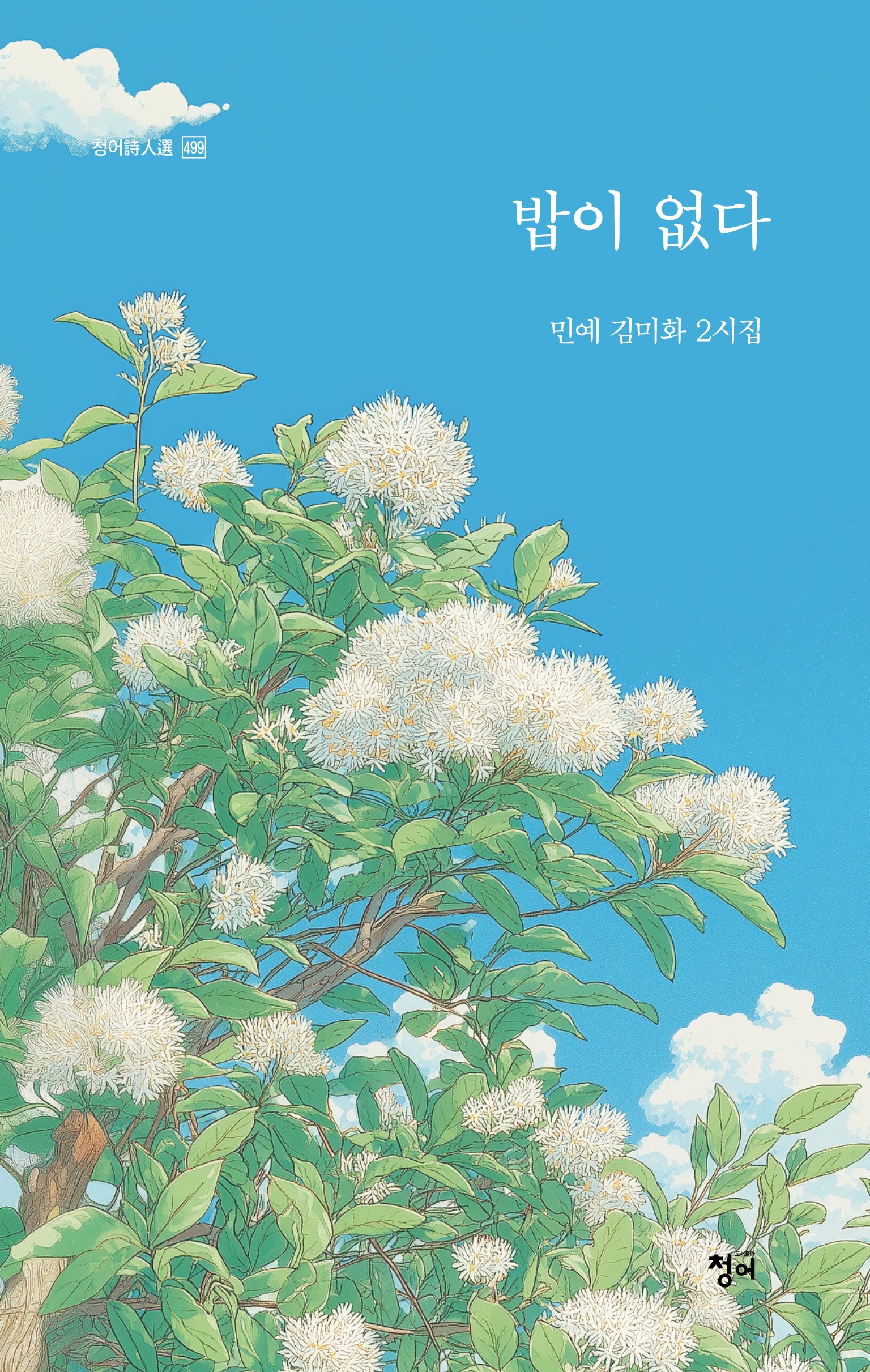 밥이 없다(청어시인선 499)