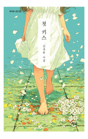 첫 키스(청어시인선 500)