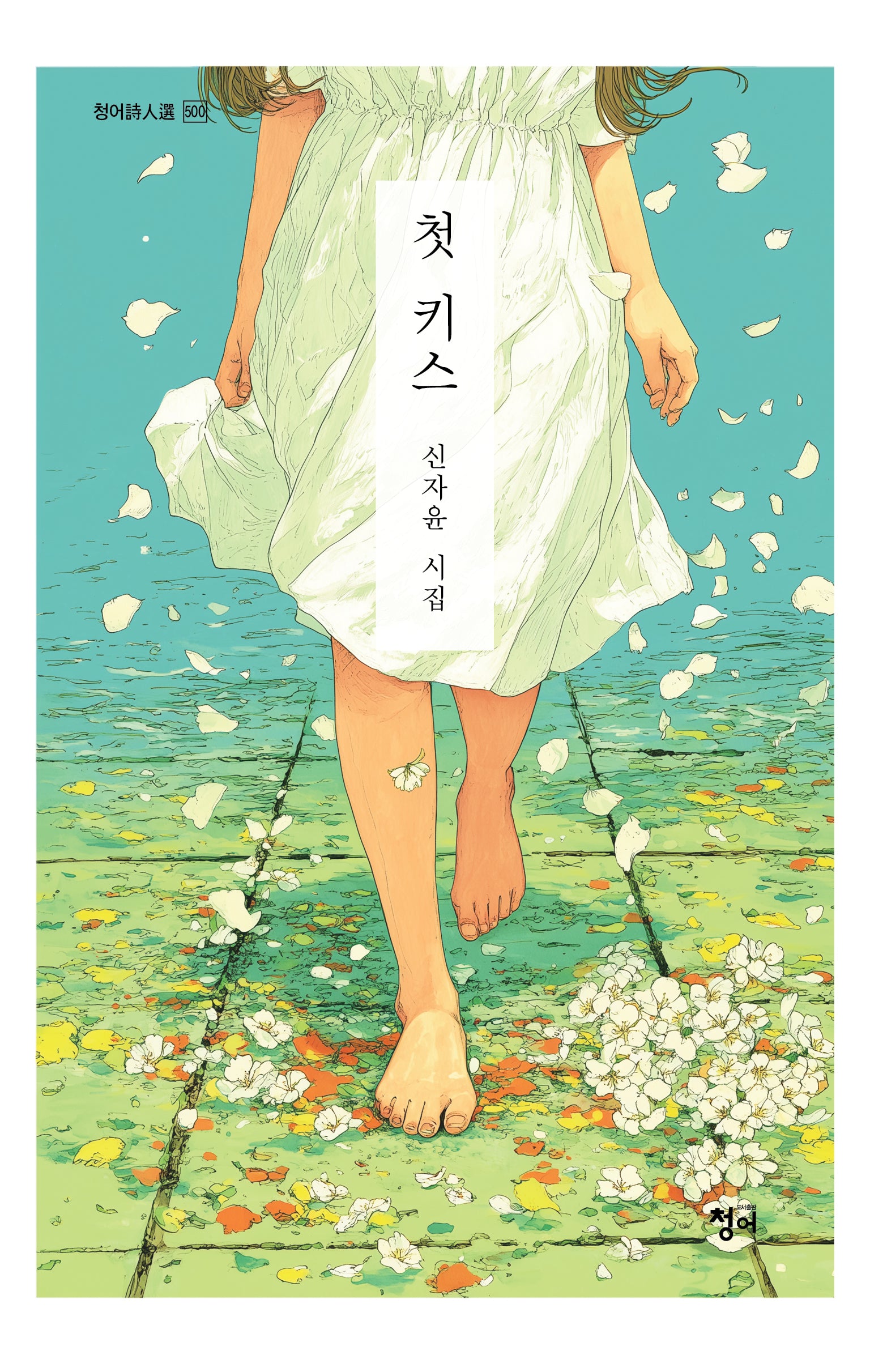 첫 키스(청어시인선 500)