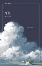 영혼(청어시선 503)