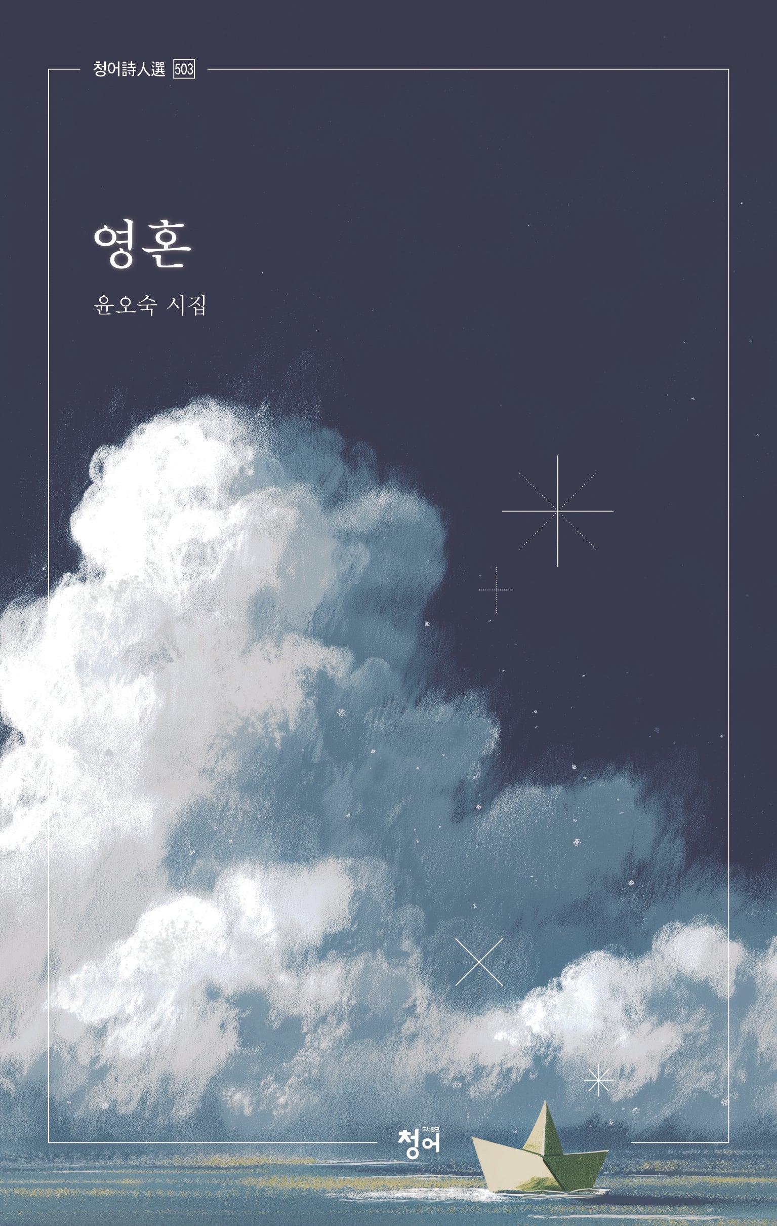 영혼(청어시선 503)