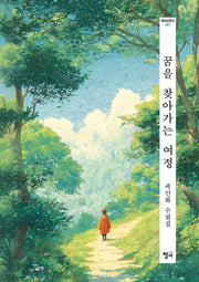 꿈을 찾아가는 여정(청어산문선 7)