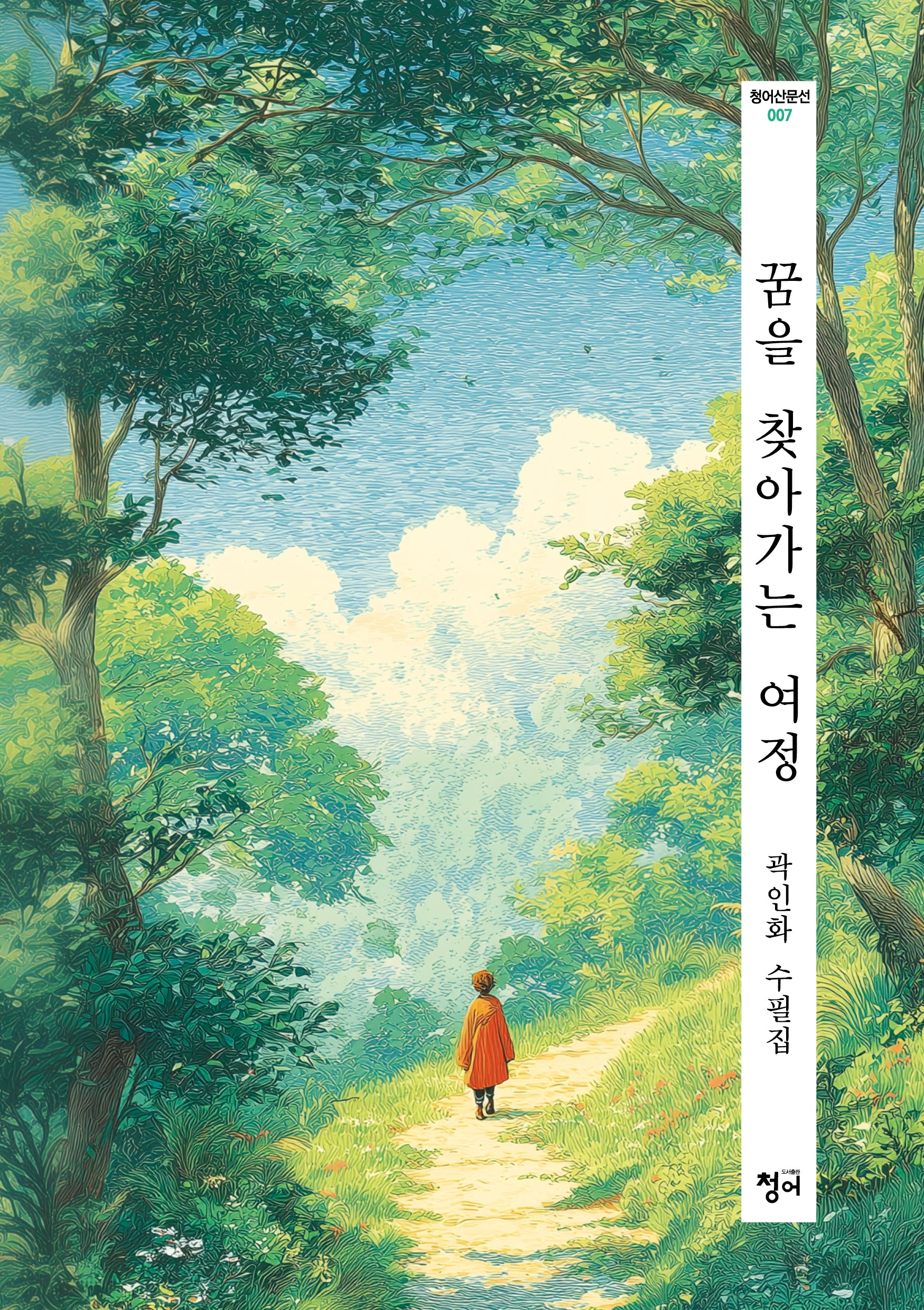 꿈을 찾아가는 여정(청어산문선 7)